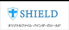 オリジナルファイル・バインダーの株式会社シールド