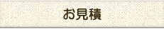 お見積