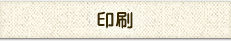 印刷(ファイル・バインダー用)